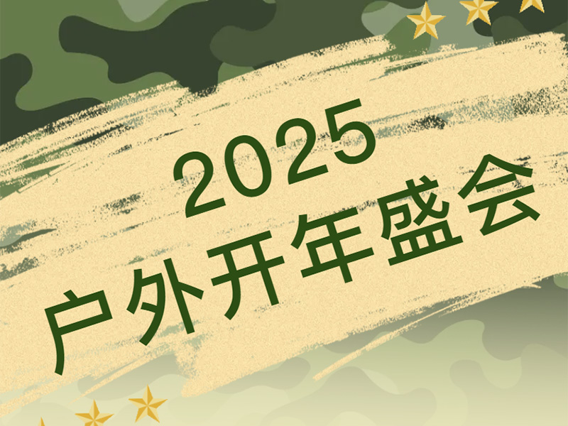 2025新启航！延京纺织闪耀 ISPO BEIJING，军迷风受热捧