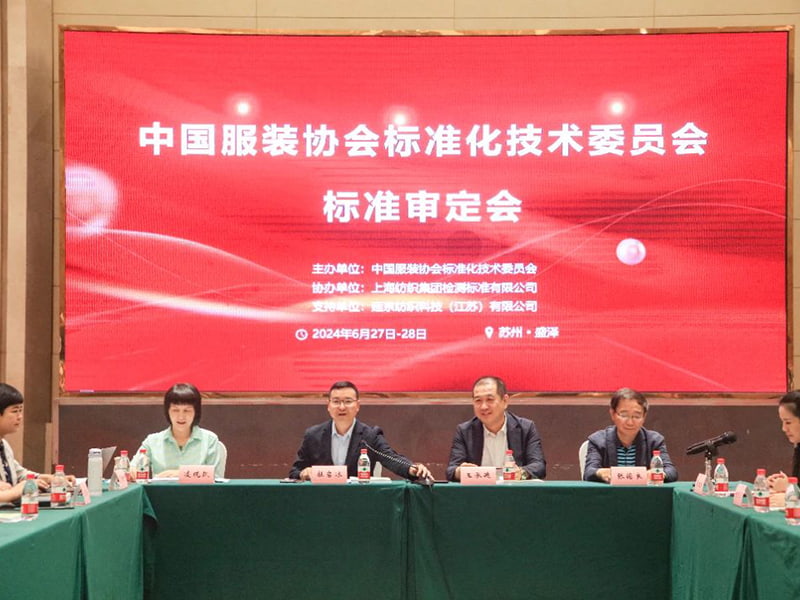 延京协办的《钓鱼服》等7项CNGA团体标准审定会在苏州盛泽圆满落幕